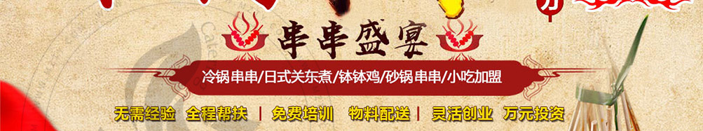 福上签冷锅串串加盟