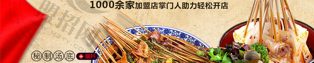 福上签冷锅串串加盟