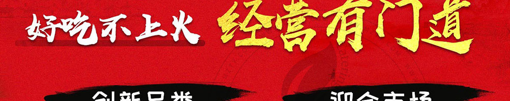 福上签冷锅串串加盟