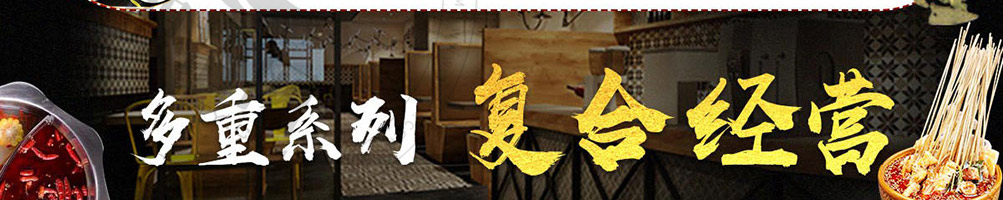 福上签冷锅串串加盟