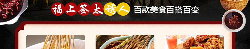 福上签冷锅串串加盟