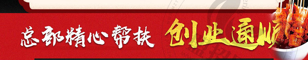 福上签冷锅串串加盟