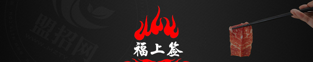 福上签旋转小火锅加盟