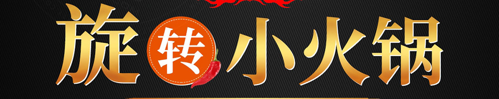 福上签旋转小火锅加盟