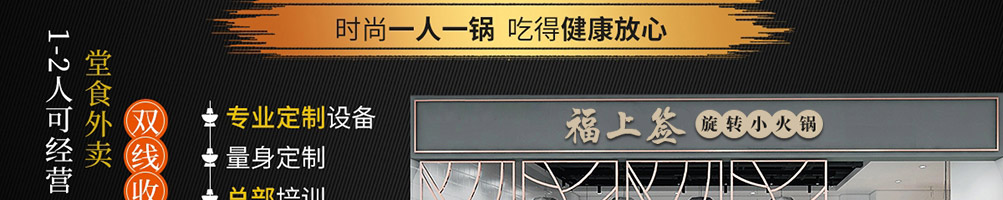福上签旋转小火锅加盟