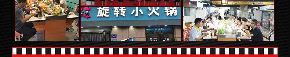 福上签旋转小火锅加盟