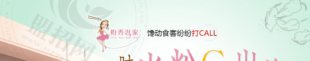 粉秀世家米粉加盟