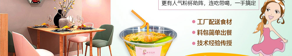 粉秀世家米粉加盟