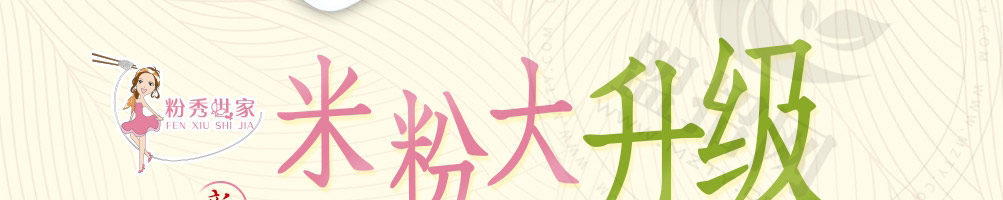 粉秀世家米粉加盟