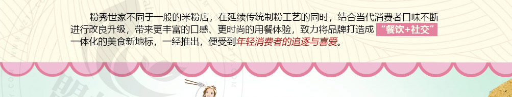 粉秀世家米粉加盟