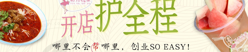 粉秀世家米粉加盟