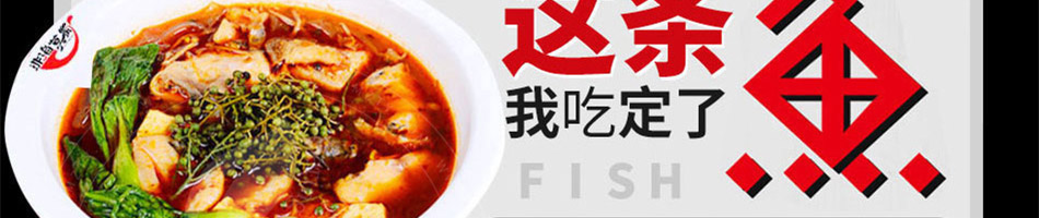 非渔莫蜀石爆鱼酸菜鱼加盟