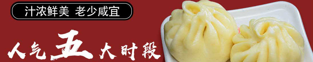 贯包包子加盟