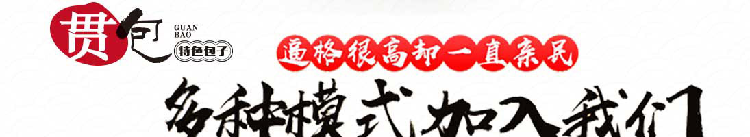 贯包包子加盟