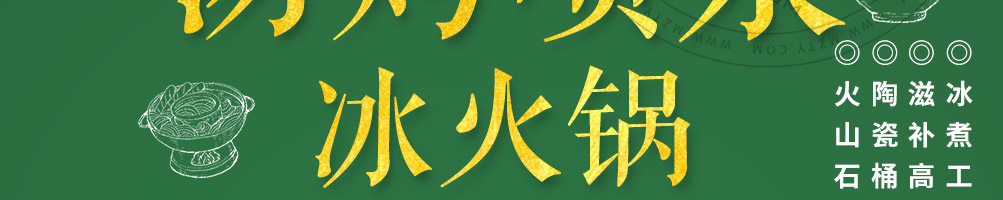 怪百味涮烤一体冰火锅加盟