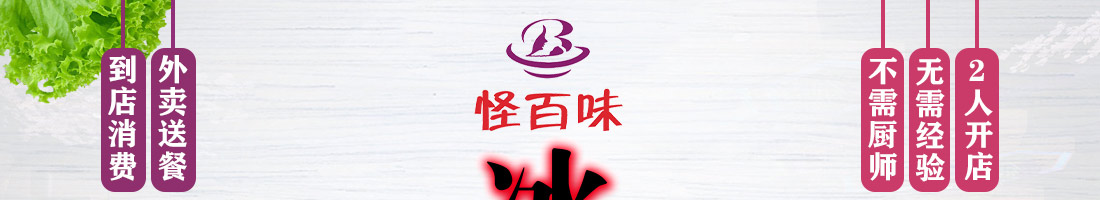 怪百味涮烤火锅加盟
