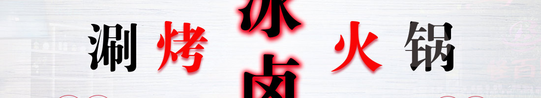 怪百味涮烤火锅加盟