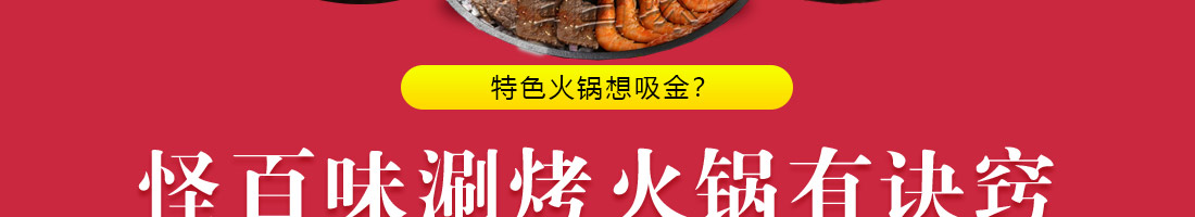 怪百味涮烤火锅加盟