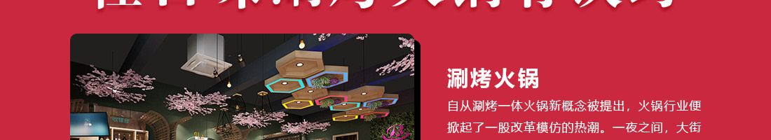 怪百味涮烤火锅加盟