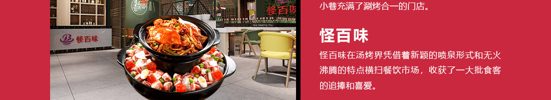 怪百味涮烤火锅加盟