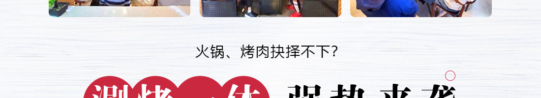 怪百味涮烤火锅加盟