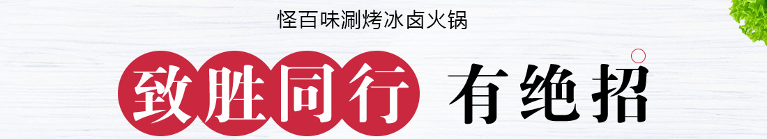 怪百味涮烤火锅加盟