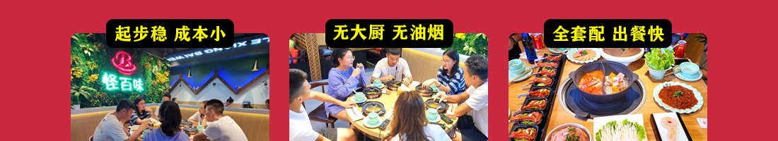 怪百味涮烤火锅加盟