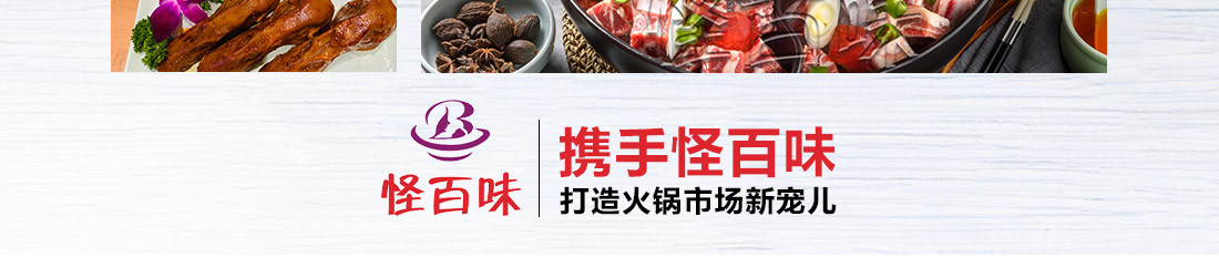 怪百味涮烤火锅加盟