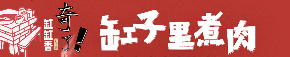 缸缸香缸子肉加盟