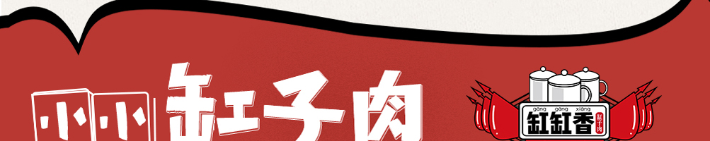 缸缸香缸子肉加盟