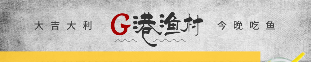 G港渔村啵啵鱼加盟