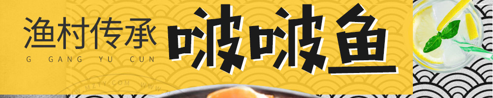 G港渔村啵啵鱼加盟