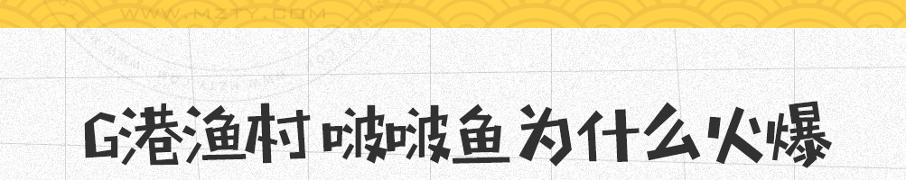 G港渔村啵啵鱼加盟