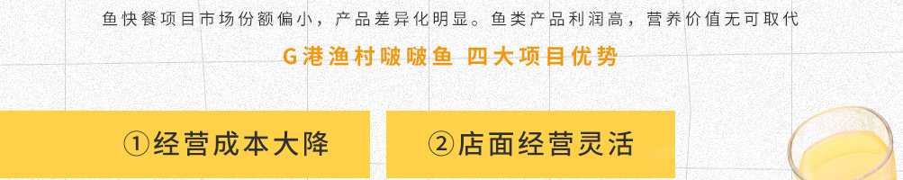 G港渔村啵啵鱼加盟