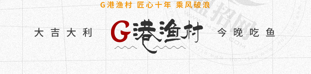 G港渔村啵啵鱼加盟