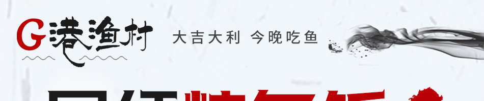 G港渔村烤鱼饭加盟