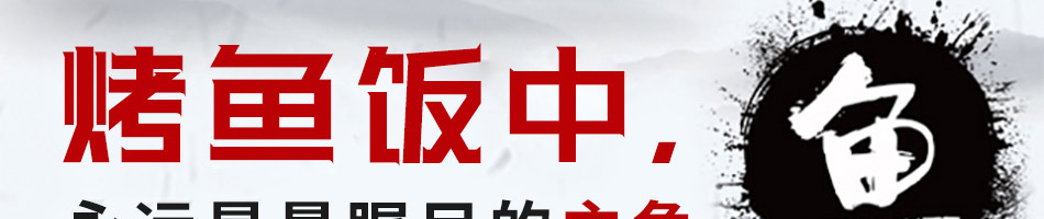 G港渔村烤鱼饭加盟