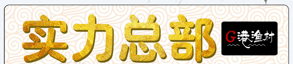 G港渔村烤鱼饭加盟