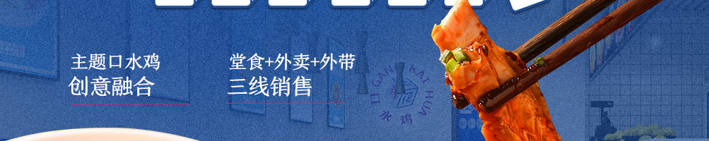 杠开花口水鸡加盟
