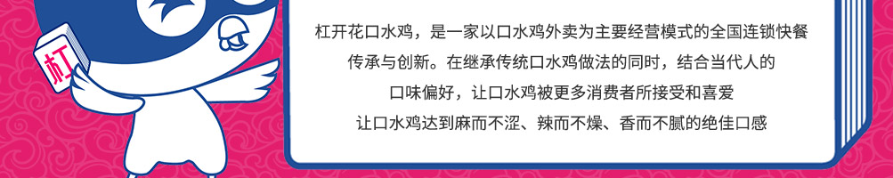 杠开花口水鸡加盟