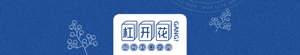 杠开花口水鸡加盟