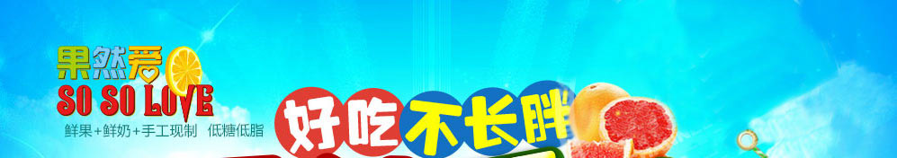 果然爱冰淇淋加盟