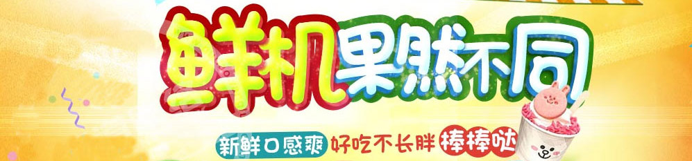 果然爱冰淇淋加盟