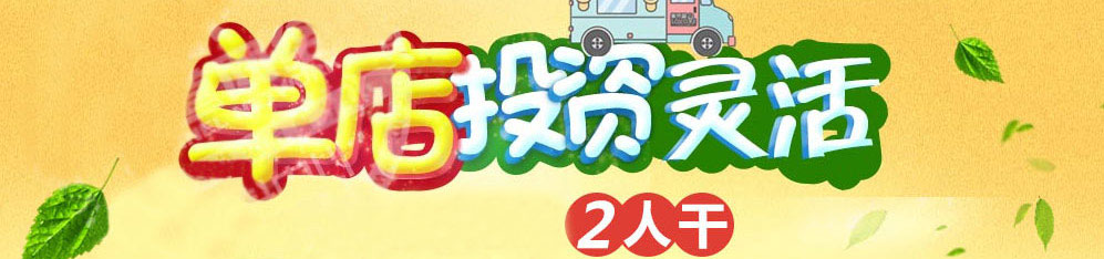 果然爱冰淇淋加盟