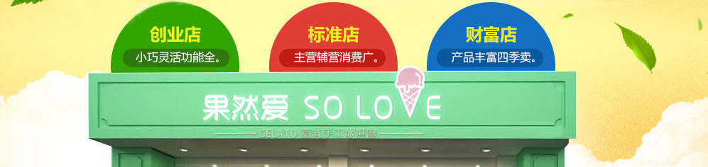 果然爱冰淇淋加盟