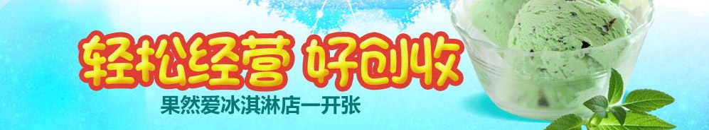 果然爱冰淇淋加盟