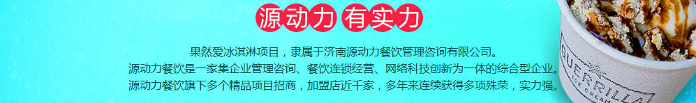 果然爱冰淇淋加盟