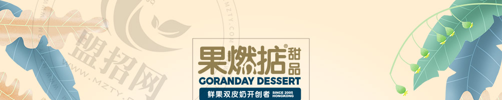 果燃掂甜品加盟