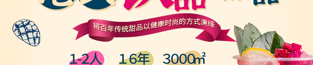 果燃掂甜品加盟