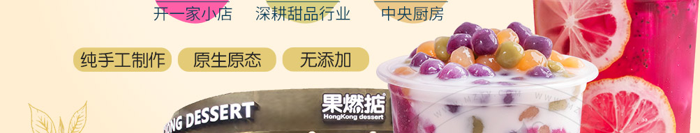 果燃掂甜品加盟